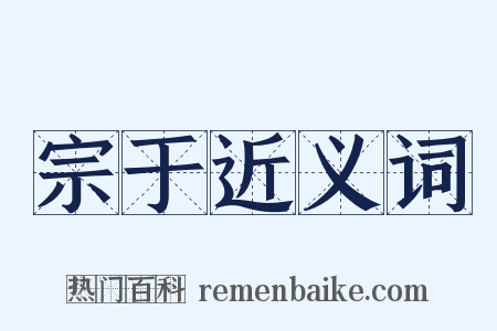 宗于近义词是什么意思的图片